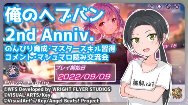 【ヘブバン+実況配信】【#ヘブバン】俺の ヘブバン 2nd Anniv. – のんびり育成・マスタースキル習得 / コメント・マシュマロ読み交流会【初見・初コメ大歓迎です！】