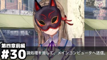 【ヘブバン+実況配信】【ゲーム実況】セラフ部隊のDX化『ヘブンバーンズレッド第四章前編』#２９