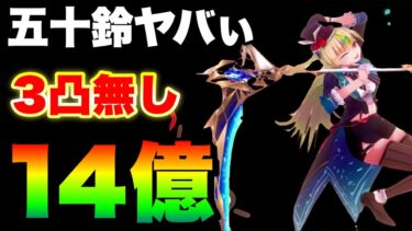 【ヘブバン+解説】【ヘブバン】ついに脆弱を持ってしまった五十鈴がヤバすぎて3凸無しで14億出ました【ヘブンバーンズレッド】【heaven burns red】#大島五十鈴