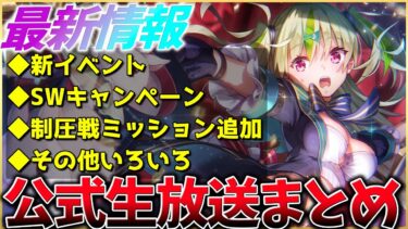 【ヘブバン+攻略情報】【ヘブバン】最新情報！新SSイベントや新スタイル、制圧戦追加ミッション実装など！ヘブバン情報局まとめ！！【ヘブンバーンズレッド】【heaven burns red】