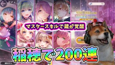 【ヘブバン+衣装】【ヘブバン】マスタースキルピックアップ200連ガチェ！どさくさに紛れてデバッファーガチェ氷属性ガチェと罠ガチェも隠れいているので気を付けろ！【HEAVEN BURNS RED】