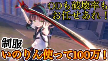 【ヘブバン+衣装】【ヘブバン】JK衣装で敵を斬り刻む！ 新衣装SSいのりん使ってスコアタ100万取ってみた！✨ 毎ターンEXスキル打てるのヤバすぎる…！！