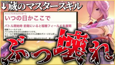 【ヘブバン+解説】【ヘブバン】蔵さんがマスタースキルでぶっ壊れた件について。【ヘブンバーンズレッド】【heaven burns red】