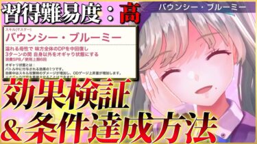 【ヘブバン+スキル】【ヘブバン】”期待の星”りさママのマスタースキル検証＆効率的な条件達成方法紹介！【ヘブンバーンズレッド】【heaven burns red】