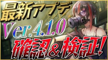 【ヘブバン+攻略情報】【ヘブバン】最新アプデVer.4.10.0確認＆検証！【ヘブンバーンズレッド】【heaven burns red】