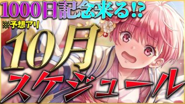 【ヘブバン+攻略情報】【ヘブバン】1000日記念来る！？10月のスケジュール紹介！※予想アリ【ヘブンバーンズレッド】【heaven burns red】