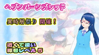 【ヘブバン実況配信】【ヘブバン】異時層祭り!?｜蔵のマスタースキルが気になる【🎮雑談】