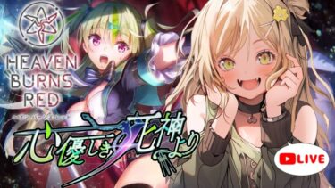 【ヘブバン+実況配信】【 #ヘブバン 新イベント】心優しき死神より【 #完全初見  / #新人vtuber 】『#ヘブンバーンズレッド ＃ネタバレ  』