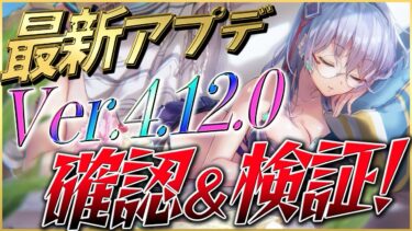 【ヘブバン+攻略情報】【ヘブバン】新スタイル来る！？最新アプデVer.4.12.0確認＆検証！【ヘブンバーンズレッド】【heaven burns red】