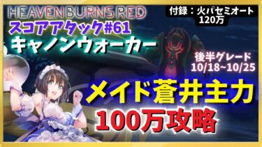 【ヘブバン+攻略情報】【ヘブバン】第61回スコアアタック・メイド蒼井100万攻略(後半10/19～10/25)【手順完全固定】【キャノンウォーカー】【ガーディアンクラブ】【スコアタ】【ヘブンバーンズレッド】