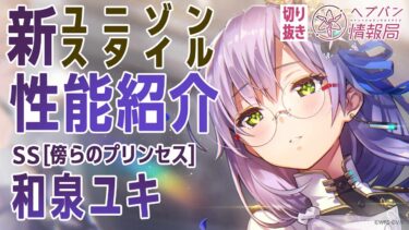 【ヘブバン公式まとめ】【新ユニゾンスタイル性能紹介】和泉ユキ／ヘブバン情報局 公式切り抜き