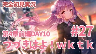 【ヘブバン+実況配信】【ヘブバン実況/第4章前半DAY10】Part27 ひさしぶりぶり！【完全初見実況/ネタバレ有り】