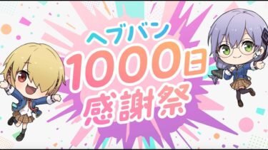 【ヘブバン+実況配信】ヘブンバーンズレッドCM |「1000日感謝祭」篇 15秒