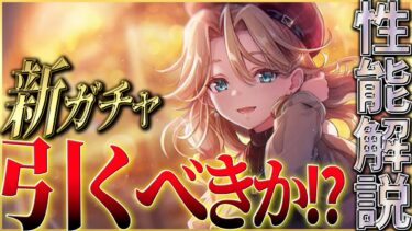 【ヘブバン+解説】【ヘブバン】”2年越し”SSキャロル・リーパーが実装！このガチャは引くべきか！？性能解説！！【ヘブンバーンズレッド】【heaven burns red】