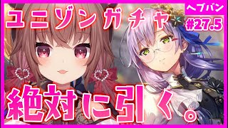 【ヘブバン+実況配信】【 #ヘブバン / ガチャ】ユッキーのユニゾンガチャを引いて31A全員SSにするぞ！！！！ヘブンバーンズレッド【完全初見】#vtuber  #女性実況  #初見プレ５