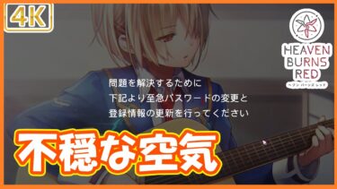 【ヘブバン+コラボ情報】不穏な空気！！Angel Beats!（エンジェルビーツ）コラボイベント第2弾「Beautiful the Blood」　part351【ヘブンバーンズレッド】【#ヘブバン】