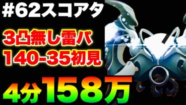 【ヘブバン+アプデ情報】【ヘブバン】#62スコアアタック 幻惑に注意！『3凸無し雷パ/140-35/4分討伐/158万点！』【ヘブンバーンズレッド】【heaven burns red】