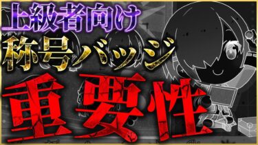 【ヘブバン+攻略情報】【ヘブバン】上級者向け！称号バッジの重要性【ヘブンバーンズレッド】【heaven burns red】