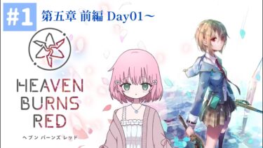 【ヘブバン実況配信】【＃ヘブバン実況】ネタバレ注意！第五章前編Day01～