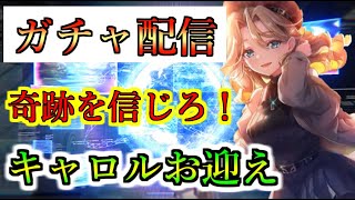 【ヘブバン実況配信】【ヘブバン】ガチャ配信　新SSキャロルお迎えガチャ！