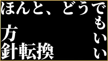 【ヘブバン+攻略情報】【ヘブバン】方針転換します。【ヘブンバーンズレッド】【heaven burns red】