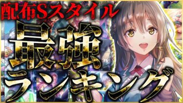 【ヘブバン+最強】【ヘブバン】強力スタイル多数！配布Sスタイル最強ランキング！！！【ヘブンバーンズレッド】【heaven burns red】