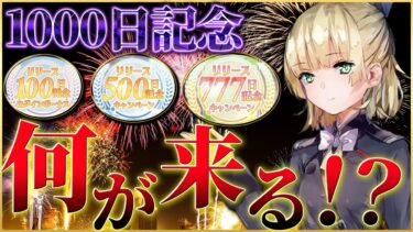 【ヘブバン+攻略情報】【ヘブバン】1000日記念何が来る！？過去の記念日から予想します！【ヘブンバーンズレッド】【heaven burns red】