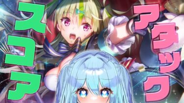 【ヘブバン+実況配信】【ヘブバン】スコアタ挑戦 ⚠情緒注意 #ヘブンバーンズレッド #vtuber