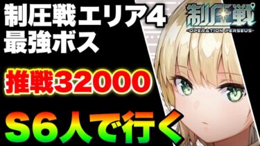 【ヘブバン+ボス攻略】【ヘブバン 制圧戦】最高難度プロのエリア4最強ボスをＳスタイルのみ６人で挑戦！【ヘブンバーンズレッド】【heaven burns red】