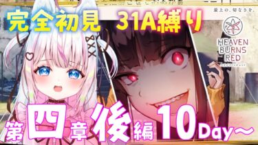 【ヘブバン+基本】【#ヘブバン】完全初見：四章後編10Day～感受性の強すぎる31A縛りでメインストーリー/ヘブンバーンズレッド 【#新人Vtuber​ / #沙羽​】