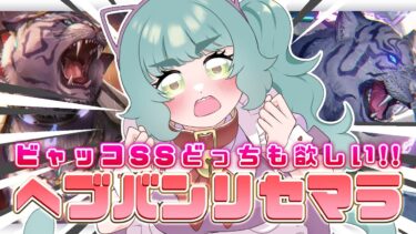 【ヘブバン実況配信】【ヘブバン / ヘブンバーンズレッド】ビャッコちゃんのSS２種類欲しいリセマラ配信【 個人Vtuber / #さもももももも】