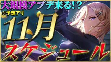 【ヘブバン+アプデ情報】【ヘブバン】大規模アプデ来る！？11月のスケジュール紹介！※予想アリ【ヘブンバーンズレッド】【heaven burns red】