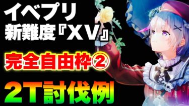 【ヘブバン+イベント】【ヘブバン】イベントプリズム新難易度【ⅩⅤ】『3凸無し/完全自由枠②/２ターン討伐』【ヘブンバーンズレッド】【heaven burns red】