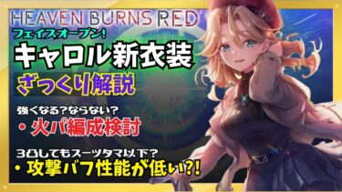 【ヘブバン+衣装】【ヘブバン】新衣装🦸‍♀️キャロル 性能解説・火パ編成検討＆比較【Carnival with You】【ヘブンバーンズレッド】