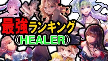 【ヘブバン+キャラ情報】【カーニバルキャロル参戦‼】ヘブバンHEALERキャラのみによる最強ランキングTOP7作成。【ヘブバン】【ヘブンバーンズレッド】【ヘブバンランキング】【ヘブバン最強】【ヘブバン編成】