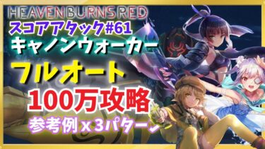 【ヘブバン+攻略情報】【ヘブバン】第61回スコアアタック・フルオート100万攻略(参考例3パターン)【キャノンウォーカー】【ガーディアンクラブ】【スコアタ】【ヘブンバーンズレッド】