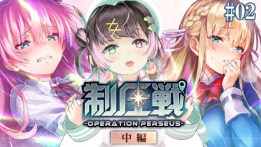 【ヘブバン+実況配信】【 #ヘブバン実況 】制圧戦　中編 &個別ストーリー！！ #02【佐倉ミント　Vtuber】