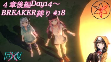 【ヘブバン実況配信】【へブバン】 BREAKER縛り4章後編Day11～ #18 質問募集