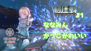 【ヘブバン+実況配信】制圧戦Part1 [ヘブバン] #ヘブバン　#ゲーム実況 #ヘブバン攻略 #ヘブバン新章開幕 #ガチャ動画#ヘブバン実況