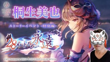 【ヘブバン+実況配信】【#ヘブバン】イベントストーリー「２８メートルの永遠」※ネタバレ禁止!!LIVE,生放送 #ヘブバン