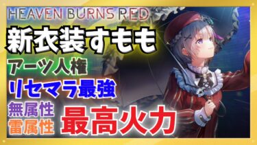 【ヘブバン+衣装】【ヘブバン】新衣装すもも性能解説！編成紹介・火力比較・実際の運用例など【愛憐の綻び】【水瀬すもも】【ヘブンバーンズレッド】