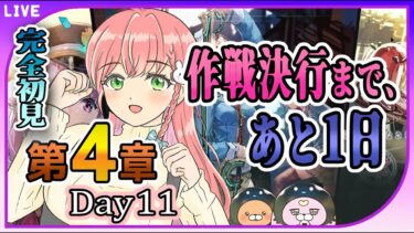 【ヘブバン+実況配信】【ヘブバン】#27 完全初見！第4章day11から！作戦決行まで、あと1日…！【女性実況】