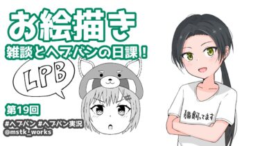 【ヘブバン実況配信】【#ヘブバン】お絵描き雑談 第19回