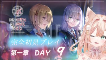 【ヘブバン+実況】#5【ヘブンバーンズレッド】  第一章　DAY09～🎸✨　【月御堂まなと】