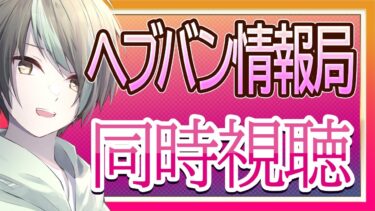 【ヘブバン実況配信】【へブバン】新イベント来るかな？　へブバン情報局Vol.80を一緒に見よう！　【へブバン情報局】