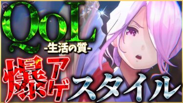 【ヘブバン+攻略情報】【ヘブバン】QoL(生活の質)を爆上げするスタイルを紹介！【ヘブンバーンズレッド】【heaven burns red】