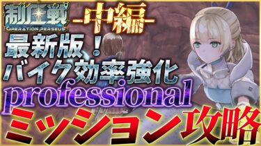 【ヘブバン+攻略情報】【ヘブバン】制圧戦-中編-フロートバイク効率強化とプロフェッショナルミッション攻略解説！【ヘブンバーンズレッド】【heaven burns red】