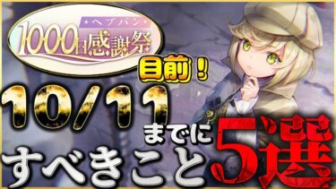 【ヘブバン+攻略情報】【ヘブバン】1000日感謝祭目前！10/11までにすべきこと5選！！【ヘブンバーンズレッド】【heaven burns red】