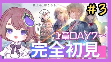 【ヘブバン+実況】【#ヘブバン/ネタバレあり】第一章DAY7からラストまで！【ちこ/Vtuber】