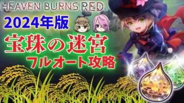 【ヘブバン+宝珠】【ヘブバン】宝珠の迷宮フルオート攻略【2024年10月版】